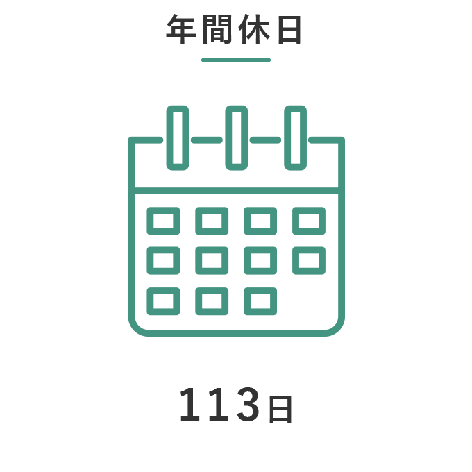年間休日
