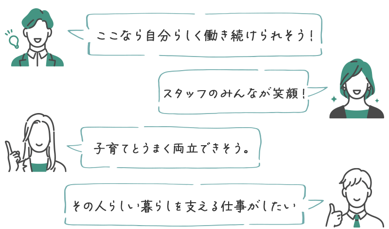 「ここなら自分らしく働き続けられそう」「子育てとうまく両立できそう」