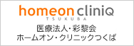 ホームオン・クリニックつくば 