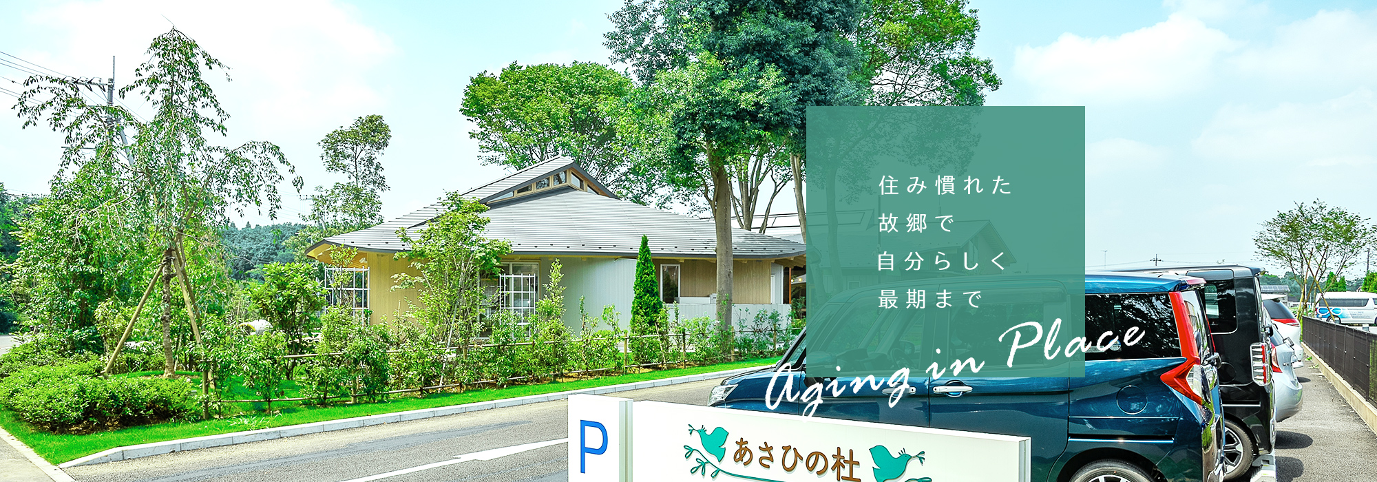 住み慣れた故郷で自分らしく最期まで aging in place