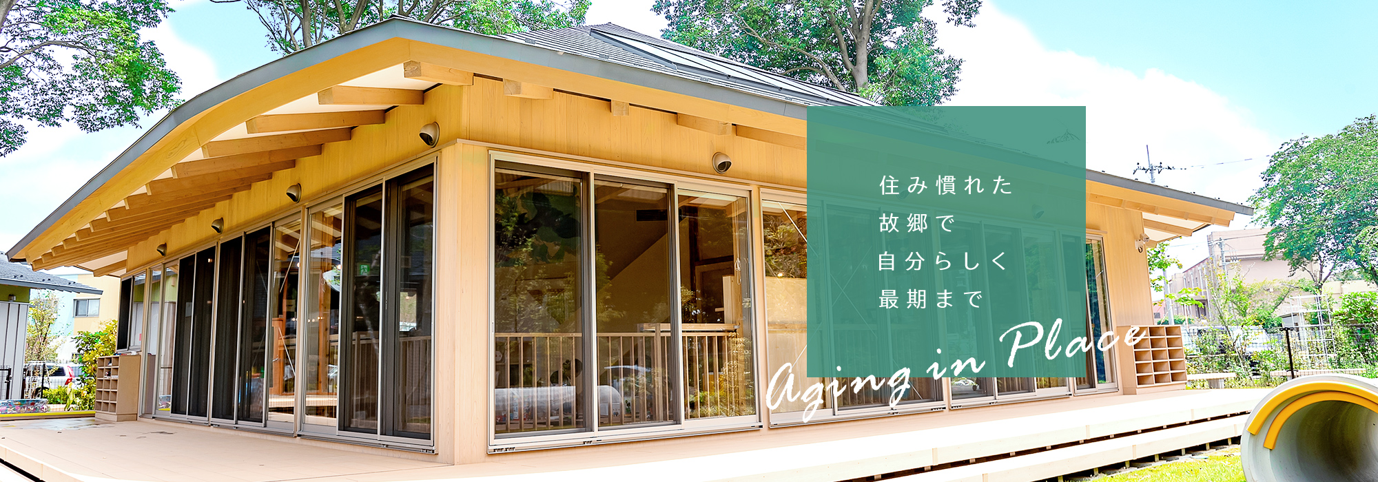 住み慣れた故郷で自分らしく最期まで aging in place