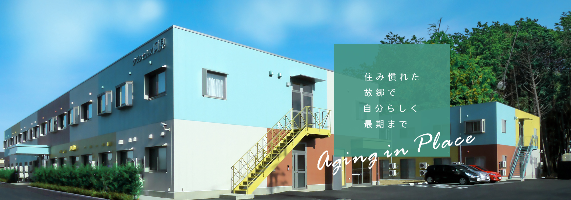 住み慣れた故郷で自分らしく最期まで aging in place